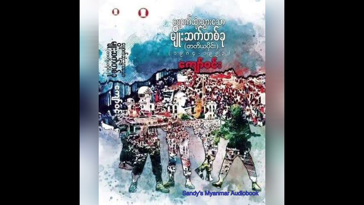 ပျောက်ဆုံးသွားသော မျိုးဆက်တစ်ခု (တတိယပိုင်း) ၁၉၈၄-၁၉၉၃ (အပိုင်း - ၇)