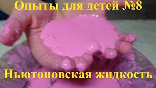 Неньютоновская жидкость! Опыты и эксперименты для детей! Неньютоновская жидкость! Опыты и эксперименты для детей!