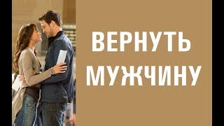 видео Как вернуть бывшего : 10 эффективных способов