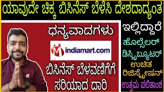 Grow your business with Indiamart easily, ದೇಶದಾದ್ಯಂತ ಬೆಳೆಸಿ ಬಿಸಿನೆಸ್,  business ideas in Kannada. screenshot 5