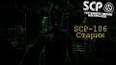 Видео по запросу "scp 106 scp containment breach"