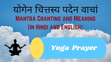 योगेन चित्तस्य II YOGA PRAYER II PATANJALI PRAYER II