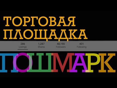 ШКОЛА ПРОДАЖ : Торговая площадка ПОШМАРК на Русском. Что Это Такое? Часть 1я Заработок в Интернете