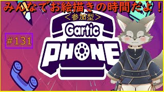 【Garticphone】みんなでお絵描きをしよう！