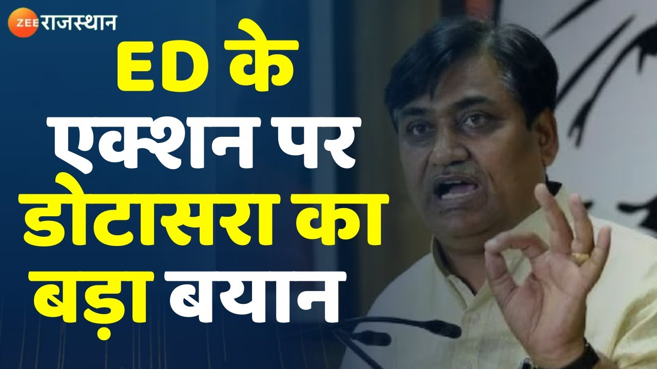 Ed raid In Rajasthan: ED के एक्शन पर Dotasra का बड़ा बयान | Rajasthan ...