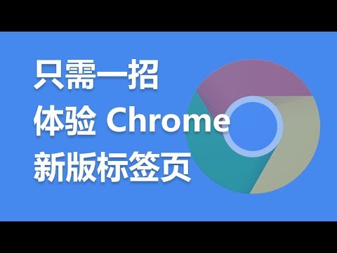 只需一招，体验 Chrome 新版标签页
