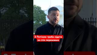 Зеленський жорстко відповів! Буде компроміс із Росією? #shorts #зеленський #трамп