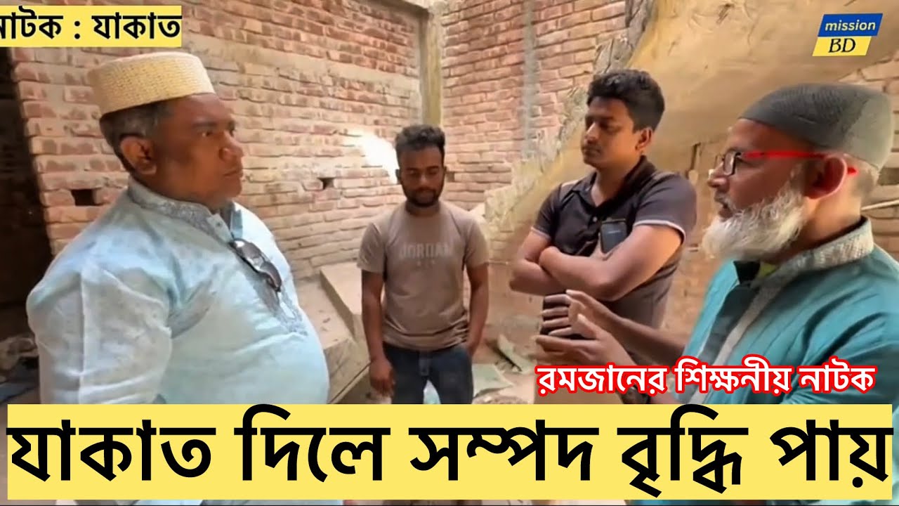 যাকাত মানে বৃদ্ধি করা। যাকাত দিলে সম্পদ পবিত্র হয় এবং সম্পদ বৃদ্ধি পায়। শিক্ষনীয় নাটক যাকাত