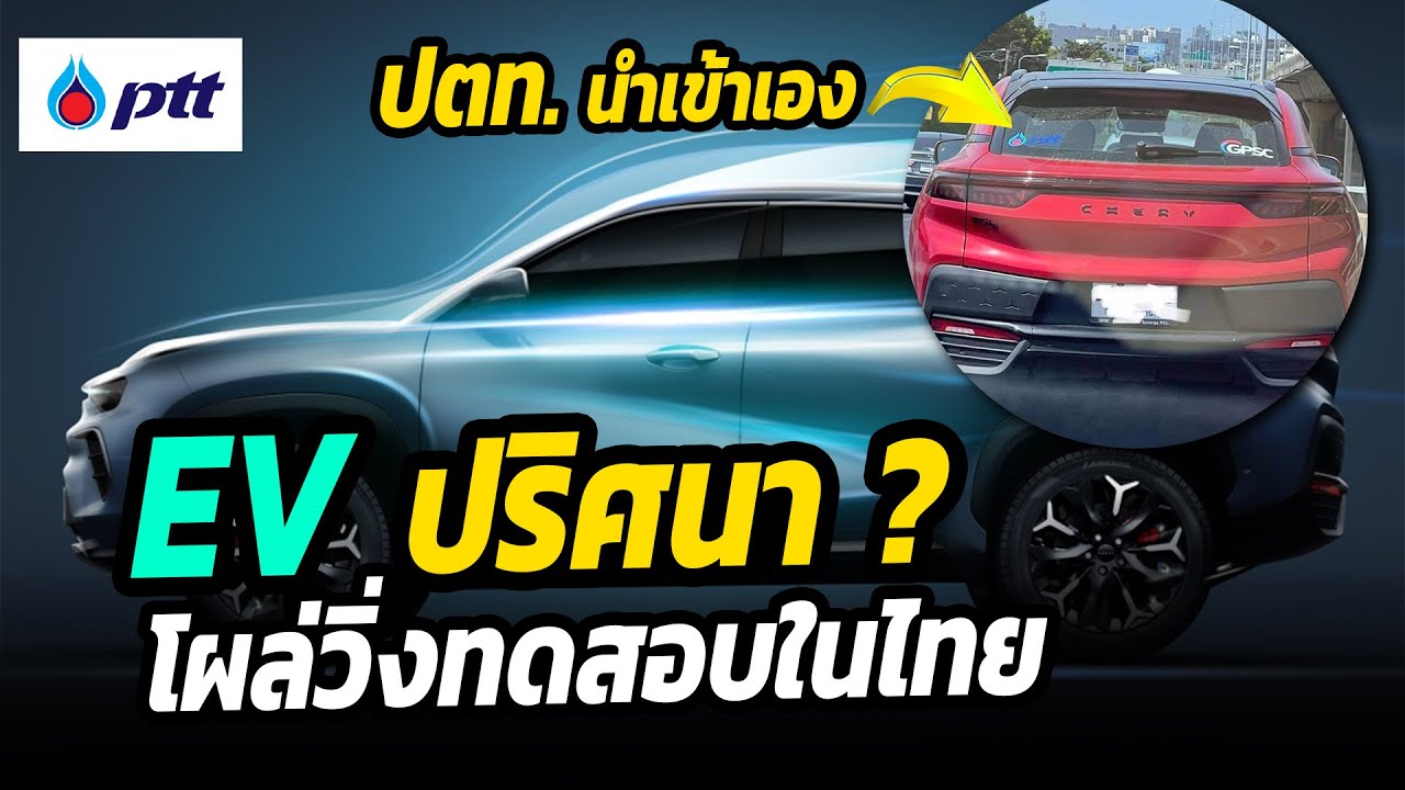 ปตท. นำเข้ามาเอง? พบรถ EV ปริศนาวิ่งทดสอบในไทย - Chery eQ5 EV