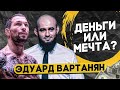 Эдуард Вартанян-АСА, ЮФС, Беллатор-где продолжит карьеру?/Победа в Гран-При, дальше борьба за титул?