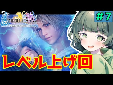 #7【ファイナルファンタジー X HD Remaster】スーパーレベ上げ回【Vtuber】※ネタバレあり