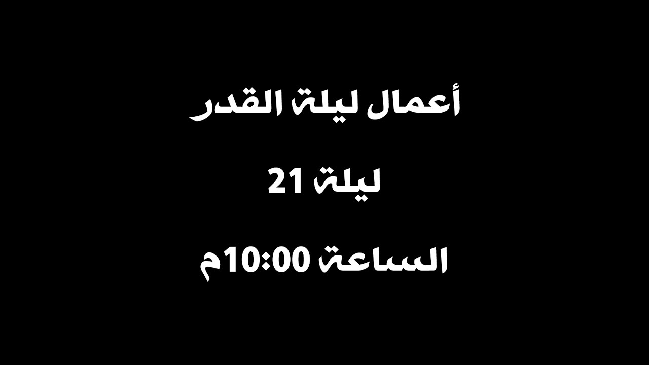 أعمال ليلة القدر - ليلة 21 - 1447 هـ