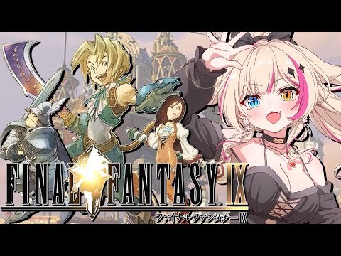 【ファイナルファンタジーIX／PS版】FF9の世界堪能するぞ！！！【紅羽ミトラ/Vtuber】