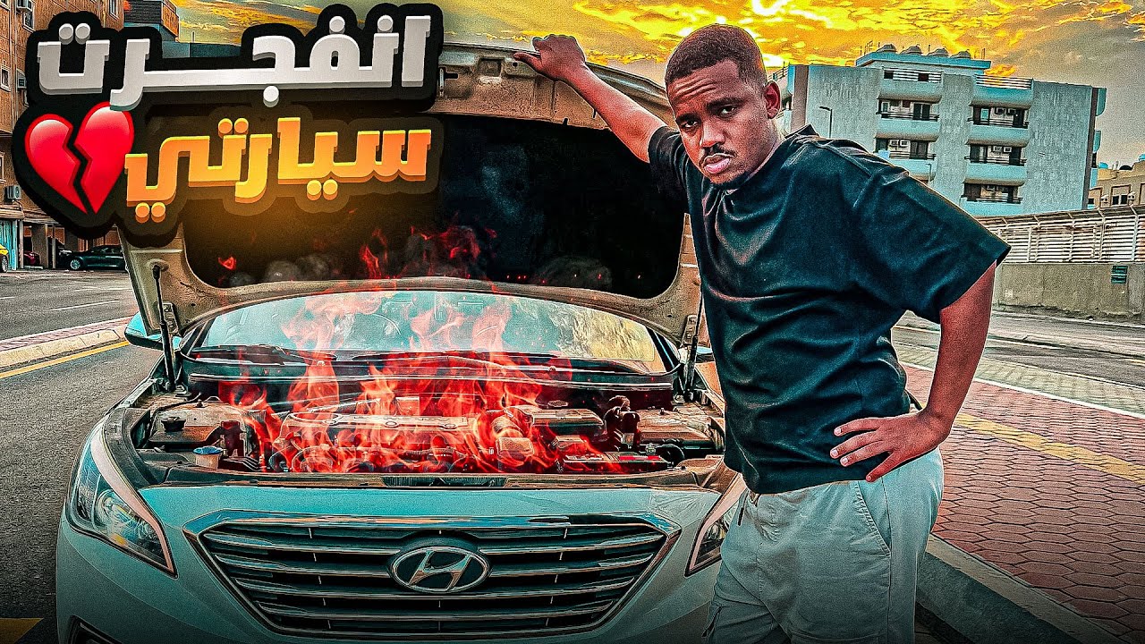 فلوق لمدة 6 ايام !!! سيارتي💔