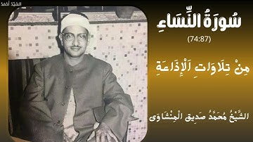 سورة النساء من 74 إلى 87 من تلاوات الإذاعة الشيخ محمد صديق المنشاوي