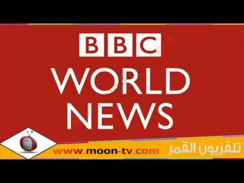 تردد قناة بي بي سي ورلد نيوز BBC World News عرب سات ( بدر) @Moontv0