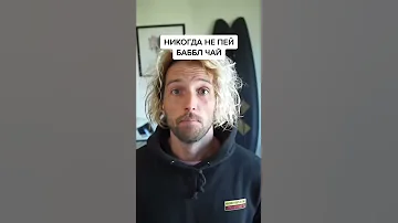 НИКОГДА НЕ ПЕЙ БАБЛ ЧАЙ 📲 ПОДПИШИСЬ