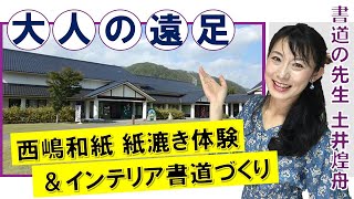 【大人の書道遠足】紙漉き体験とインテリアとしての書道作品づくり（山梨県身延町「西嶋和紙」のご紹介）