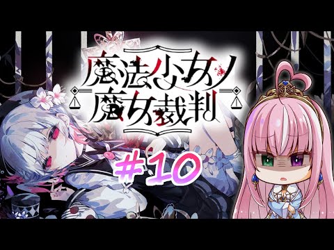 【魔法少女ノ魔女裁判 / 第十章】魔女になった少女を見つけ出せ！ー狂気のゴシックミステリー ※ネタバレあり【姫乃桜みーあ】