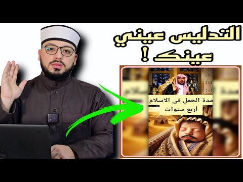 الرد على شبهة مدة الحمل في الإسلام ٤ سنوات