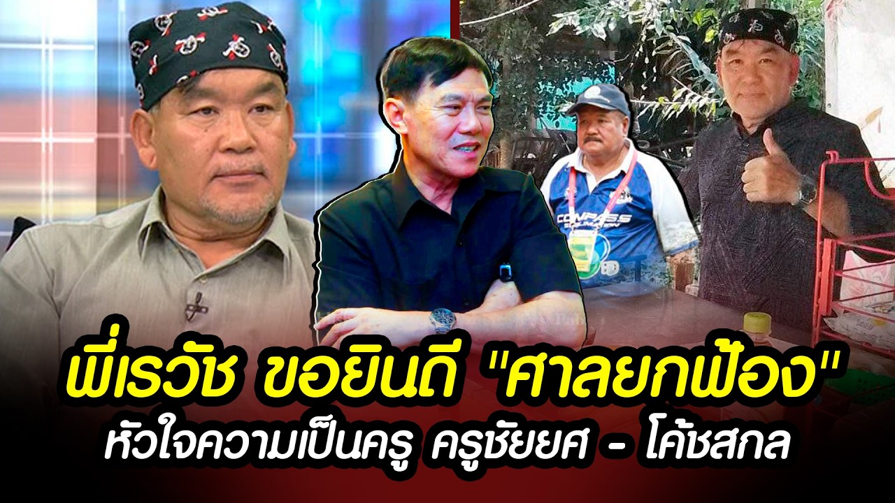 พี่เรวัช ขอยินดีครูชัยยศ ศาลยกฟ้อง หัวใจความเป็นครู ครูชัยยศ - โค้ชสกล