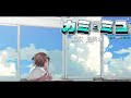 神は、そのコを与えるほどに人類を愛された。 / カミとミコ Fin. ※ネタバレ注意