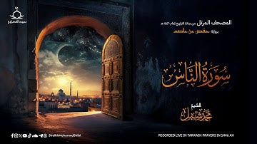سورة الناس | صلاة التراويح لعام 1446 هـ - 2025 م | الشيخ محمد شبل