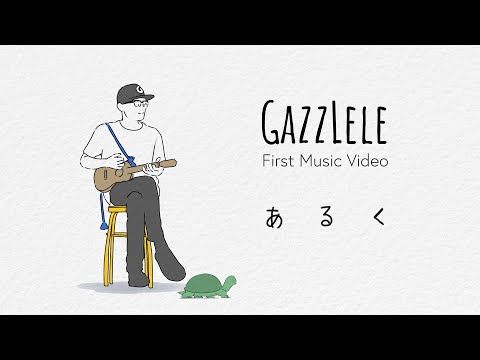 あるく / GAZZ 《MUSIC VIDEO》 #gazzlele #gazz #ガズレレ