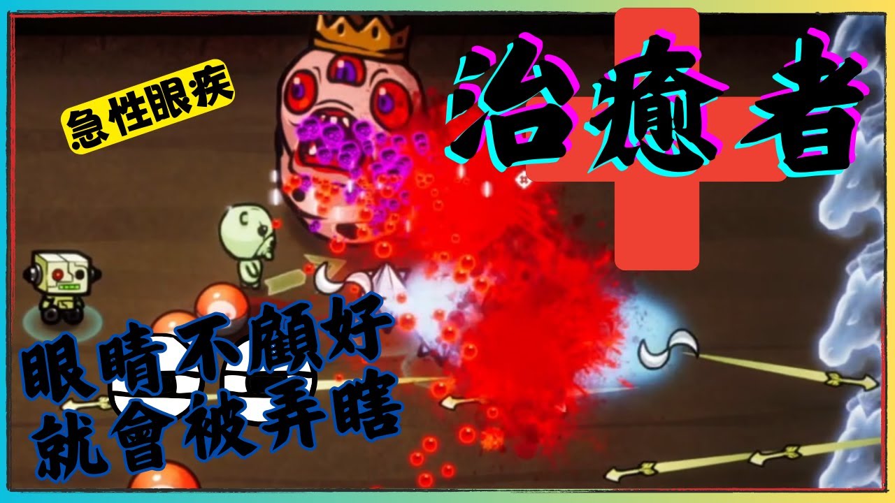 治癒者-healer!! 第七章-急性眼疾!!把眼睛顧好 不然不能看妹妹 #3月第29天 #7 - YouTube