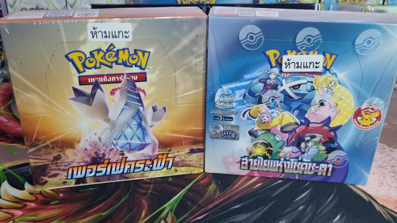 เปิดการ์ด EP53 : กล่องเพอเฟคระฟ้า + สายใยแห่งโชคชะตา #การ์ดโปเกม่อน #pokemoncards #เปิดการ์ด 