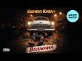Кирилл Кабан - Волжана (Single, 2026)