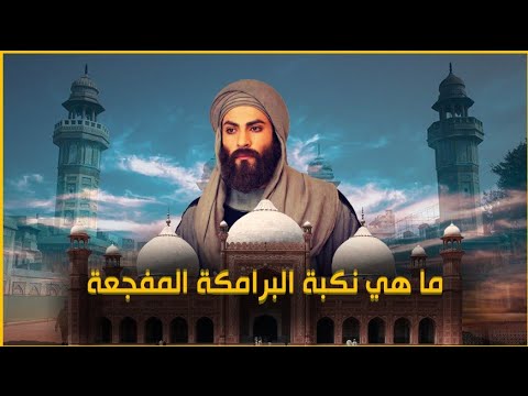 ماهي نكبة البرامكة المبكية لن تصدق ماذا فعل بهم هارون الرشيد
