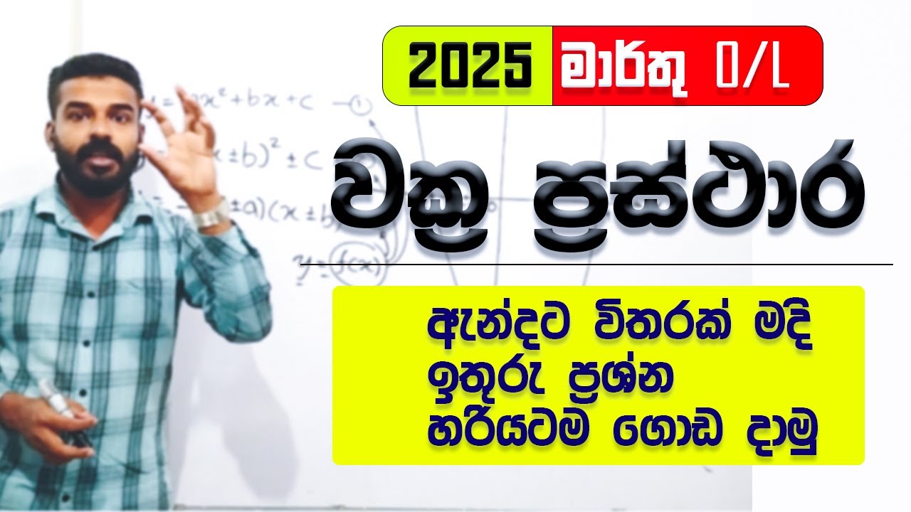 2025 march ol | wakra prasthara OL | graphs in sinhala | OL maths