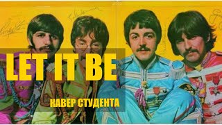 Beatles - Let it be. Щербаков Родион. Кавер студента.