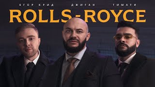 Джиган Тимати Егор Крид rolls royce  клип 2020