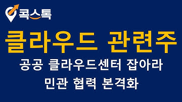 [주식][특징주][클라우드 관련주]데이타솔루션, KT, SK텔레콤, 삼성에스디에스, 더존비즈온, 다우데이타, 효성ITX