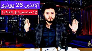 مباشر || ظهور ٣ دلائـل جديدة تثبت كلامنا إمبارح… تم تصنيف إقتصاد مصر كإقتصاد حرب ! و 5 مرشحين مفاجأة