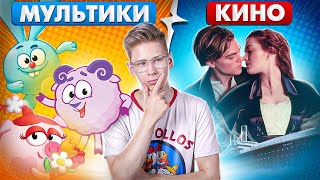 Песни Из Мультфильмов Vs Песни Из Фильмов. Смешарики, Титаник, Барбоскины, Арабская Ночь