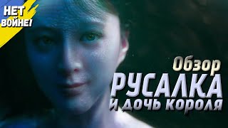 Обзор фильма "РУСАЛКА И ДОЧЬ КОРОЛЯ" 2022 года