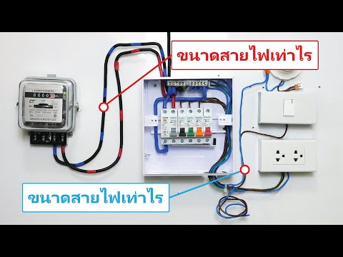 การเลือกใช้ขนาดสายไฟ จากมิเตอร์เข้าตู้คอนซูมเมอร์จนถึงการต่อใช้งาน