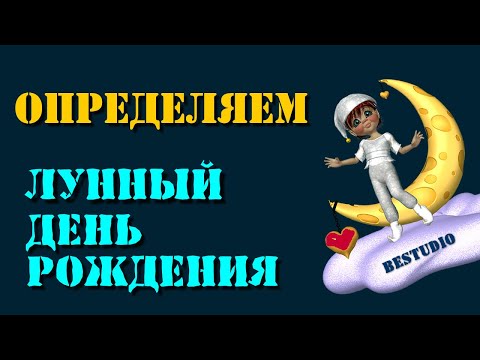 Как определить лунный день рождения? Расчет онлайн.