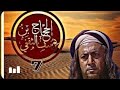 مسلسل الحجاج بن يوسف الثقفي الحلقة 7 