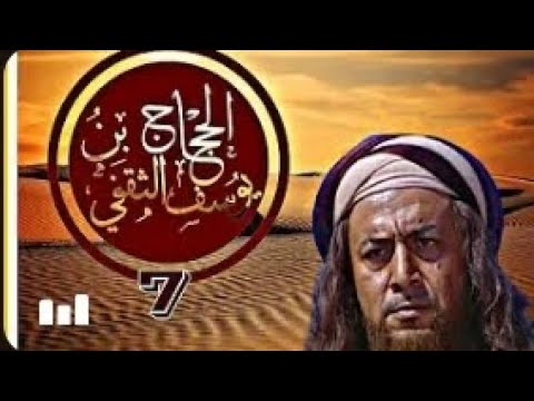 مسلسل الحجاج بن يوسف الثقفي الحلقة 7 
