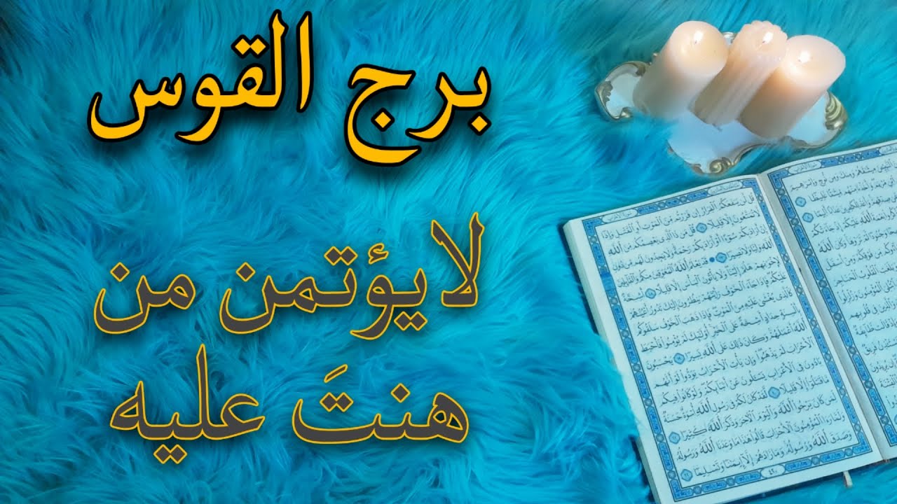 برج القوس استخارة قرآنية ، لحظات تخرج منها بأجنحة ، الخيانة طبع وليست ظروف ، مكسب غير متوقع