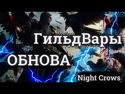 видео: НОВЫЙ сезон патча от 14.05 в Night Crows. КРУТКИ, КОСТЮМЫ, ГИЛЬДВАРЫ