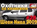 Невероятная Шеви Нива 2009 года - как новая!  Мы очень крутые подборщики