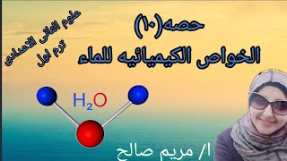 الحصه(١٠) تابع الماء الصف الثانى الاعدادى الدرس(٤) وحده(١) ترم (١)