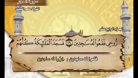 سورة الحجر ماهر المعيقلي  15  Surah Al Hijr Maher Al Muaiqly