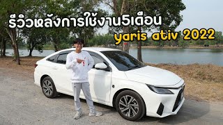 รีวิวหลังการใช้งานมา5เดือน ข้อดี-ข้อเสียมีไรบ้าง yaris ativ Smart 2022