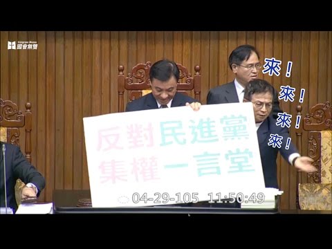 【國會無雙】不滿立院表決要求教育部撤銷微調課綱 國民黨立委首次占領國會主席台